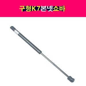 기아 구형 K7 본넷 쇼바 후드리프터 본네트 본넷트 81161-3R000
