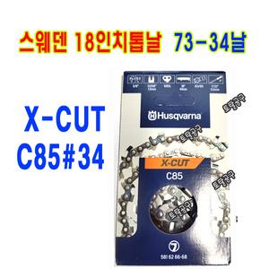 73-34날 X-CUT C85 68DL  스웨덴정품 18인치 허스크바나체인톱날 5816266-68 허스크바나엔진톱날 73-34T 73번34날 토탈공구