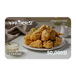 [누구나홀딱반한닭] e기프트카드 5만원권