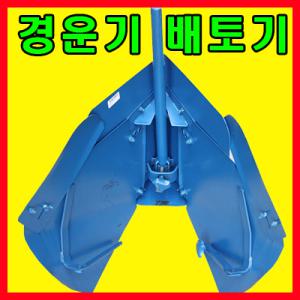 경운기 배토기 베토기 농사 밭갈이 밭두둑 이랑 쟁기