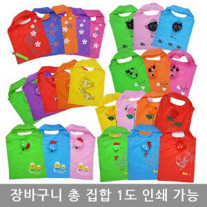 장바구니/신발주머니/보조가방/홍보물품/판촉/백팩