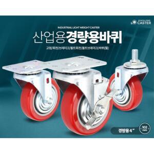 4인치 레드 우레탄 바퀴 카트 엘카 4개 밀차 수레 구르마 캐스타 대차 끌차