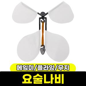 [문구와팬시] 메?미 플라잉 요술나비 (무지)