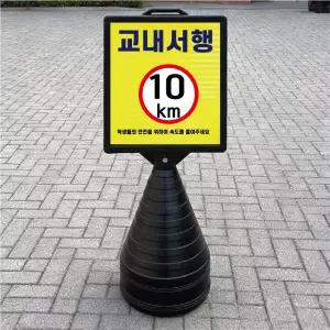 교내서행 10km 속도 수정가능 블랙 검정 오뚜기 물통 표지판 반사 입간판 단면