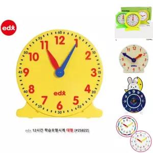 EDX 12시간학습 모형시계 대형1P/시계/장난감/놀이/공부/학습모형시계/수학교구/수학놀이/쉬운조작/시간