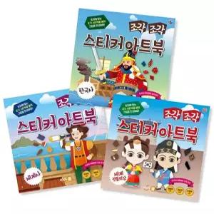 조각 조각 스티커 아트북 세트 13 한국사 세계사 세계 전통의상