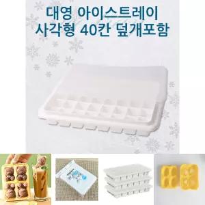 대영 대형얼음트레이 사각40칸 덮개포함 아이스제빙기/어린이집/유치원/급식/학교/식당/가정용/업소용/카페
