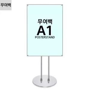 자석 형 포스터 A1 원형 무여백 스탠드 실버/업소용/메뉴/게시/판/전시/홍보/POP/매장/식당/입간판/광고/매