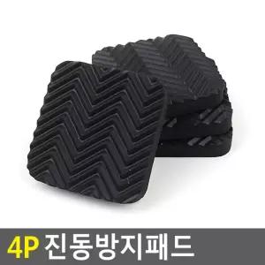 4P 진동방지패드/패드/소음/방지/매트/냉장고/받침대/진동/충격/가구/밀림/층간/세탁기/흡수/방진/고무/받