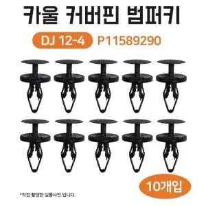 P11589290 그릴커버키 밤바키 카울커버핀 10개 트렉스크로스오버 1봉 범퍼키 CUV 자동차 볼트
