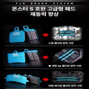 몬스터S 호환용 브레이크 패드
