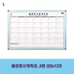 (몰딩색상:체리)월중행사계획표_A형 (90x120)화이트보드 월간 스케줄 메모판 게시판 사무용품 교무실용 학