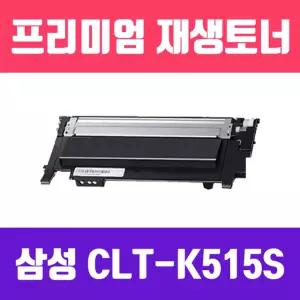 삼성 CLT-K515S (검정 고품질 프리미엄 재생토너 1500매 KG Y) 리필 교체 프린트 프린터