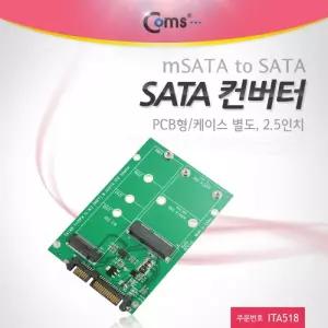 Coms SATA 컨버터mSATA to SATA PCB형 케이스별도