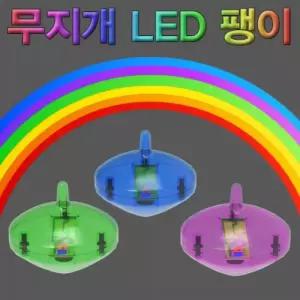 향앤미과학 무지개 LED 팽이