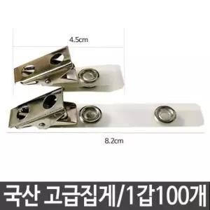 [문구/오피스] 국산 고급집게 비닐+집게 명찰집게 이름표집게 일반