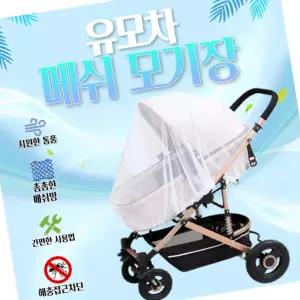 휴대용 유모차 모기장 메쉬 커버 아기 벌레차단 통기성 우수 방충망 가성비갑