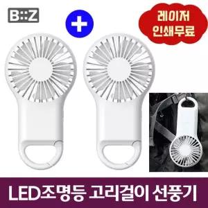 (1+1) LED무드등 고리걸이 휴대용선풍기 아웃도어 레이저인쇄 판촉사은품