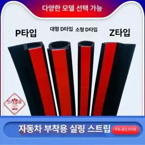 차량 문틈 고무 몰딩 소음차단 밀폐 스트립 흡음 패킹