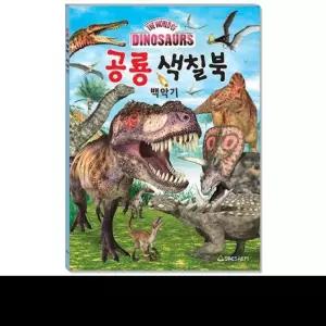 꾹상점3  색칠북 공룡 새샘 백악기220mmx305mm 1개입