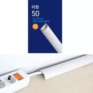 전선정리 몰딩 타원 50mm W 선정리 전선밴드 전선몰딩 DIY용품