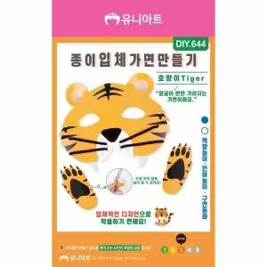 [셀러에이드]TBZ DIY644 종이입체가면만들기 호랑이