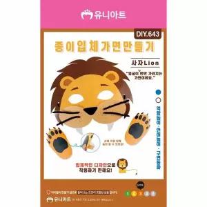 [셀러에이드]TBZ DIY643 종이입체가면만들기 사자