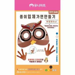 [셀러에이드]TBZ DIY646 종이입체가면만들기 부엉이
