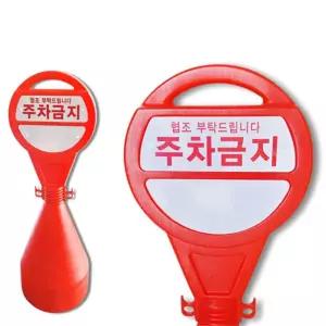 업소 빌딩 주차장 불법주차예방 오뚜기 주차금지 입간판 원형 영역구역 출입구 안전