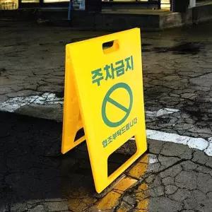 집앞 불법주차방지 접이식 주차금지 글씨 입간판 A형 영역구역 대형빌딩 표지판 안전