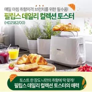 필립스 토스터기 HD2582/화이트/8단굽기/자동전원차단/해동/하이리프트
