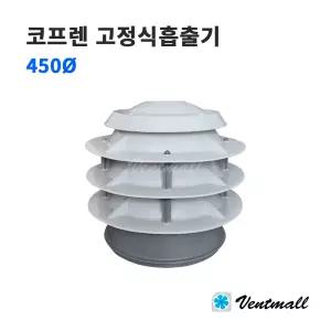 코프렌 고정식흡출기 450파이 / 무동력흡출기 벤츄레타