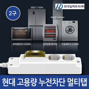 현대 고용량 누전차단 멀티탭 2구 1.5m 3m 5m 에어컨 냉장고 콘센트 접지 대용량