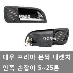 대성부품/프리마 내켓치/대우트럭/문짝 손잡이/화물차/5톤/25톤/프리마 문짝 내켓치/내캐치/카고/덤프/타타