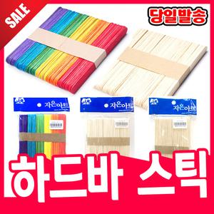[오피스스쿨] 하드바/칼라하드바/핫바꼬치/스틱/아이스크림 막대 다용도 공예재료