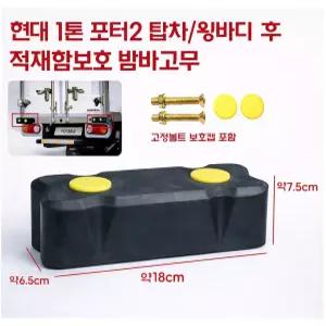 대성부품 포터2 밤바고무 범퍼고무 적재함 안전 쿠션 1톤 트럭 용달 화물차 탑차 윙바디 특장차 순정타입 범퍼쿠션 충격흡수 보호 패드 현대 포터2 호환 리어  완충