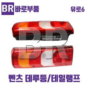 바로부품 벤츠트럭부품 유로6 데루등 테일램프 브레이크등 후미등 화물차 수입트럭
