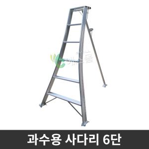 과수용 사다리 6단 과수원 원예용 조경용 농업용 사다리