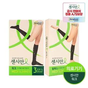 센시안 압박밴드 릴렉스(종아리형)+워크(스타킹형)