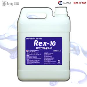 Rex-10 공연용 헤비 포그액 스모그액 포그머신 소방훈련 무대공연조명연출 안개연기효과 특수효과기전용액