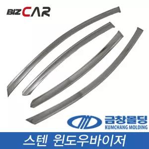 금창 스텐 썬바이저 아반떼AD K3 K5 K7 올뉴K7 K5DL3 니로 윈스톰