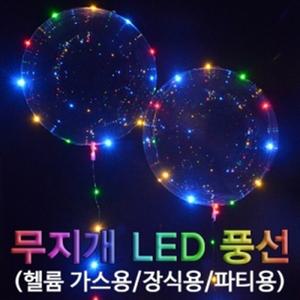 무지개 LED 풍선(헬륨 가스용/장식용/파티용)