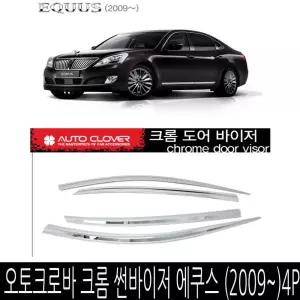 오토크로바 크롬 썬바이저 에쿠스(2009~)도어 바이져