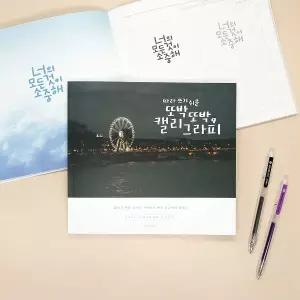 핑크풋 따라 쓰기 쉬운 또박또박 캘리그라피