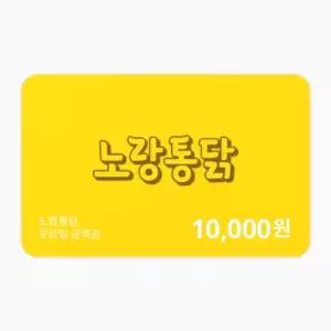 노랑통닭 금액권 10,000원