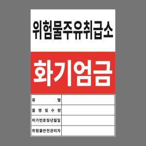 위험물 주유취급소 스티커 표지판