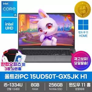 LG 울트라PC 15UD50T-GX5JK H1 노트북 Win11 8GB램 SSD256GB 인텔i5 한컴오피스