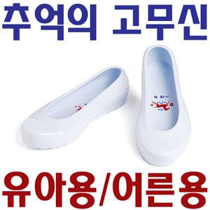 다시뛰는 말표 고무신-어른용/곰돌이 유아용 고무신/효도화/웰빙화/옛날 아쿠아 슈즈/샌들/슬리퍼/한이가게