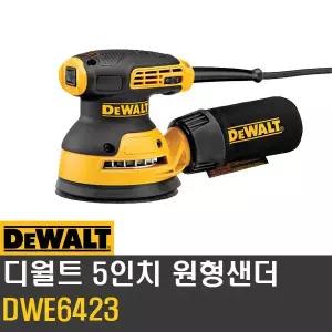 디월트 DWE6423 유선 오비탈원형샌더 5인치 8홀 샌딩기 125mm