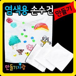 염색용손수건/손수건만들기/만들기재료/캔버스천 가방/공예재료/공예아트/염색/